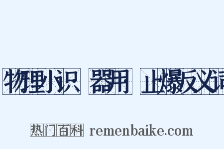 物理小识·器用·止爆反义词是什么意思的图片